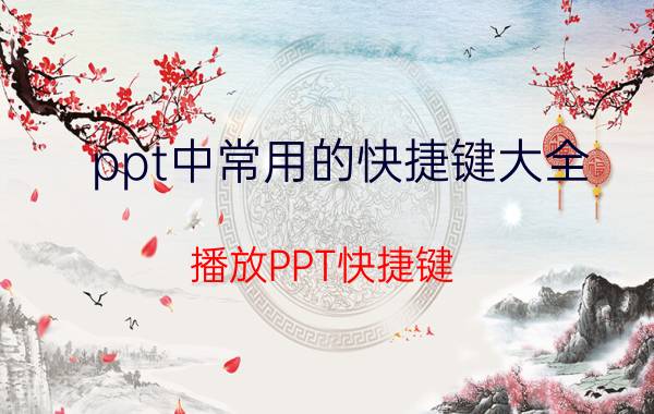 ppt中常用的快捷键大全 播放PPT快捷键？